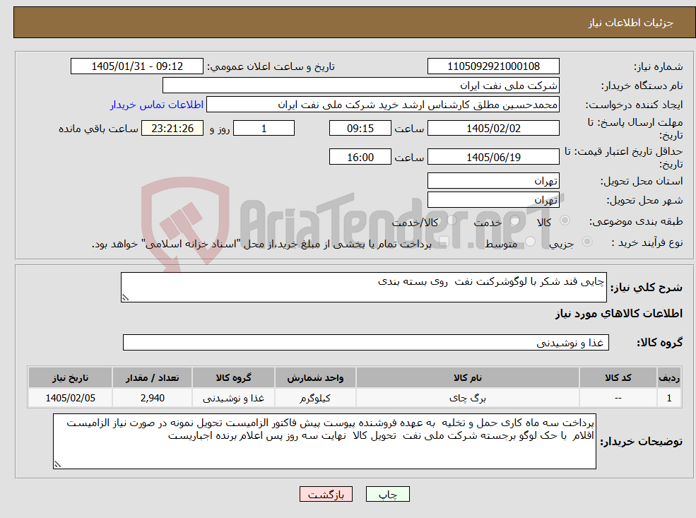تصویر کوچک آگهی نیاز کالا-چایی قند شکر با لوگوشرکنت نفت روی بسته بندی 