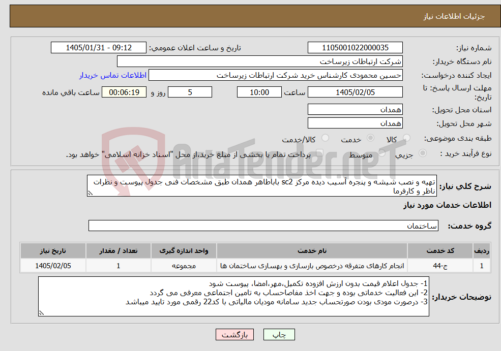 تصویر کوچک آگهی نیاز خدمات-تهیه و نصب شیشه و پنجره آسیب دیده مرکز sc2 باباطاهر همدان طبق مشخصات فنی جدول پیوست و نظرات ناظر و کارفرما 