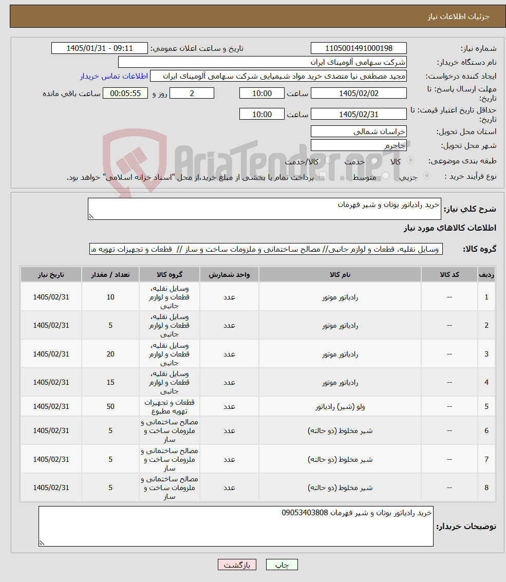 تصویر کوچک آگهی نیاز کالا-خرید رادیاتور بوتان و شیر فهرمان 