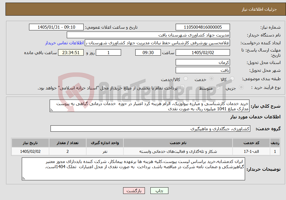 تصویر کوچک آگهی نیاز خدمات-خرید خدمات کارشناسی و مبارزه بیولوژیک، الزام هزینه کرد اعتبار در حوزه خدمات درمانی گیاهی به پیوست مدارک مبلغ 1041 میلیون ریال به صورت نقدی
