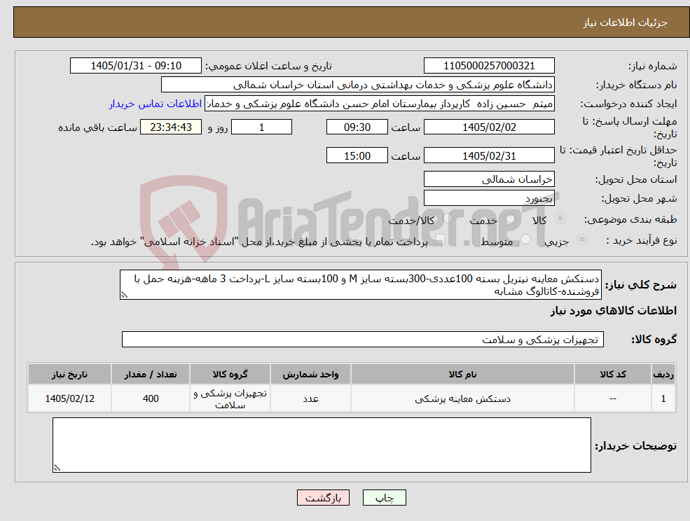تصویر کوچک آگهی نیاز کالا-دستکش معاینه نیتریل بسته 100عددی-300بسته سایز M و 100بسته سایز L-پرداخت 3 ماهه-هزینه حمل با فروشنده-کاتالوگ مشابه