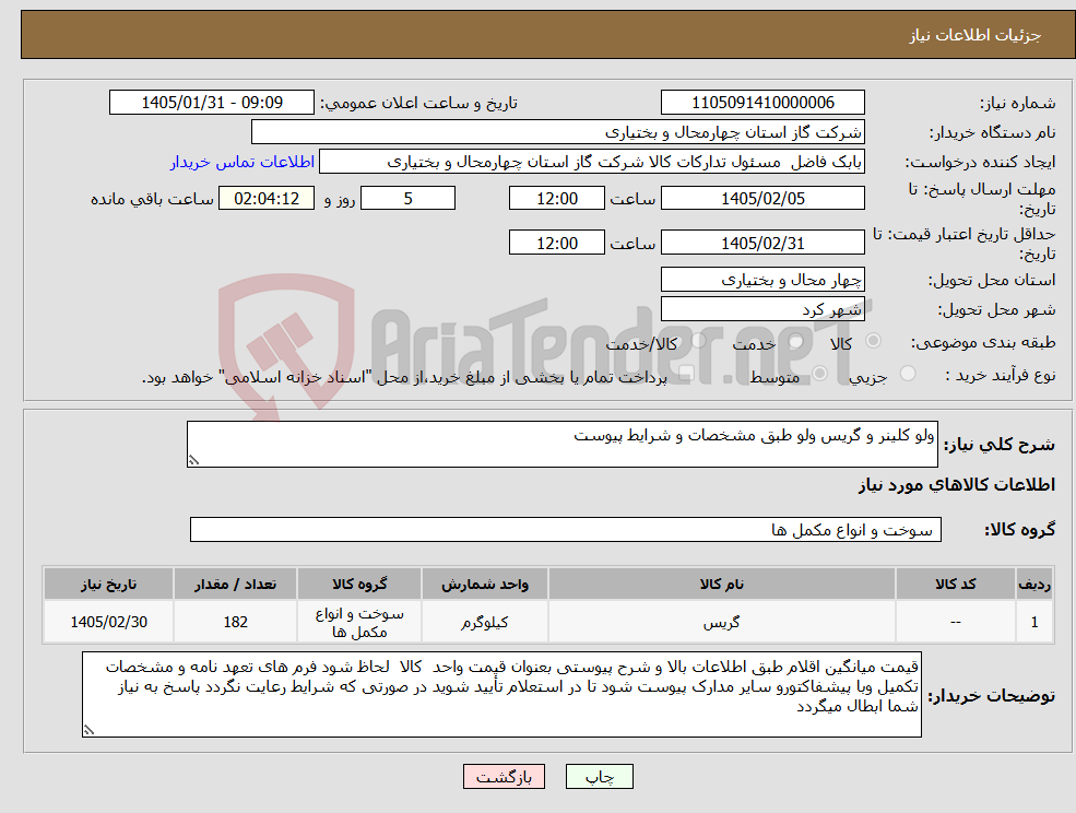 تصویر کوچک آگهی نیاز کالا-ولو کلینر و گریس ولو طبق مشخصات و شرایط پیوست