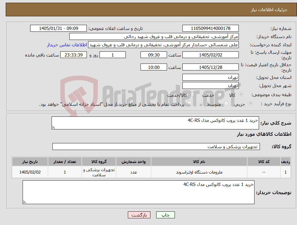 تصویر کوچک آگهی نیاز کالا-خرید 1 عدد پروب کانوکس مدل 4C-RS