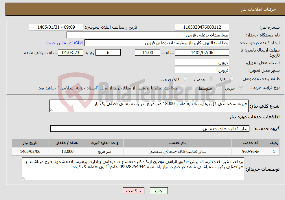 تصویر کوچک آگهی نیاز خدمات-هزینه سمپاشی کل بیمارستان به مقدار 18000 متر مربع در بازده زمانی فصلی یک بار 