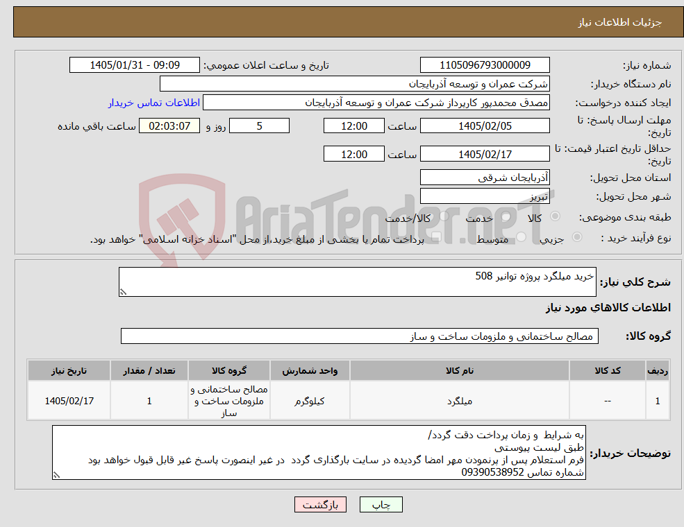 تصویر کوچک آگهی نیاز کالا-خرید میلگرد پروژه توانیر 508