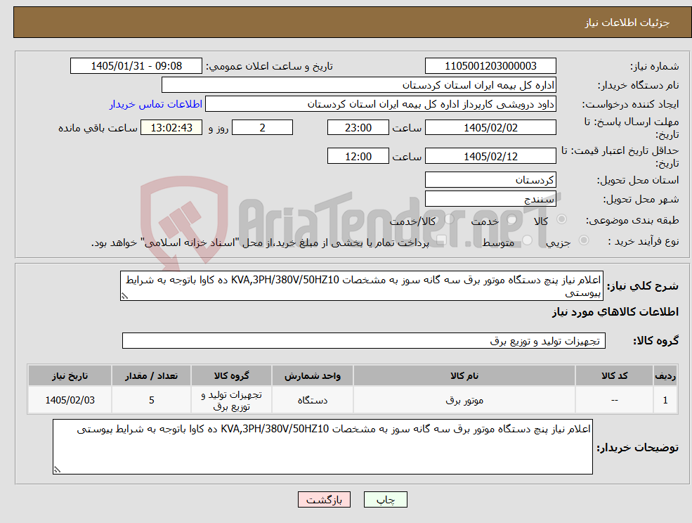 تصویر کوچک آگهی نیاز کالا-اعلام نیاز پنچ دستگاه موتور برق سه گانه سوز به مشخصات KVA,3PH/380V/50HZ10 ده کاوا باتوجه به شرایط پیوستی 