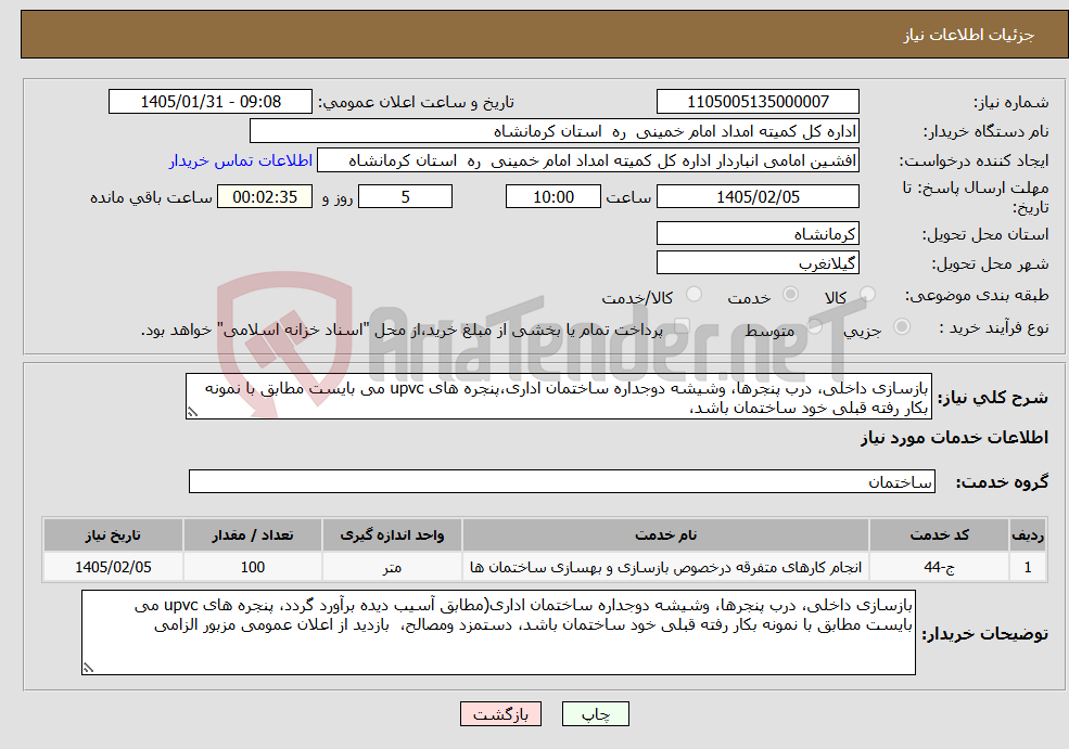 تصویر کوچک آگهی نیاز خدمات-بازسازی داخلی، درب پنجرها، وشیشه دوجداره ساختمان اداری،پنجره های upvc می بایست مطابق با نمونه بکار رفته قبلی خود ساختمان باشد،