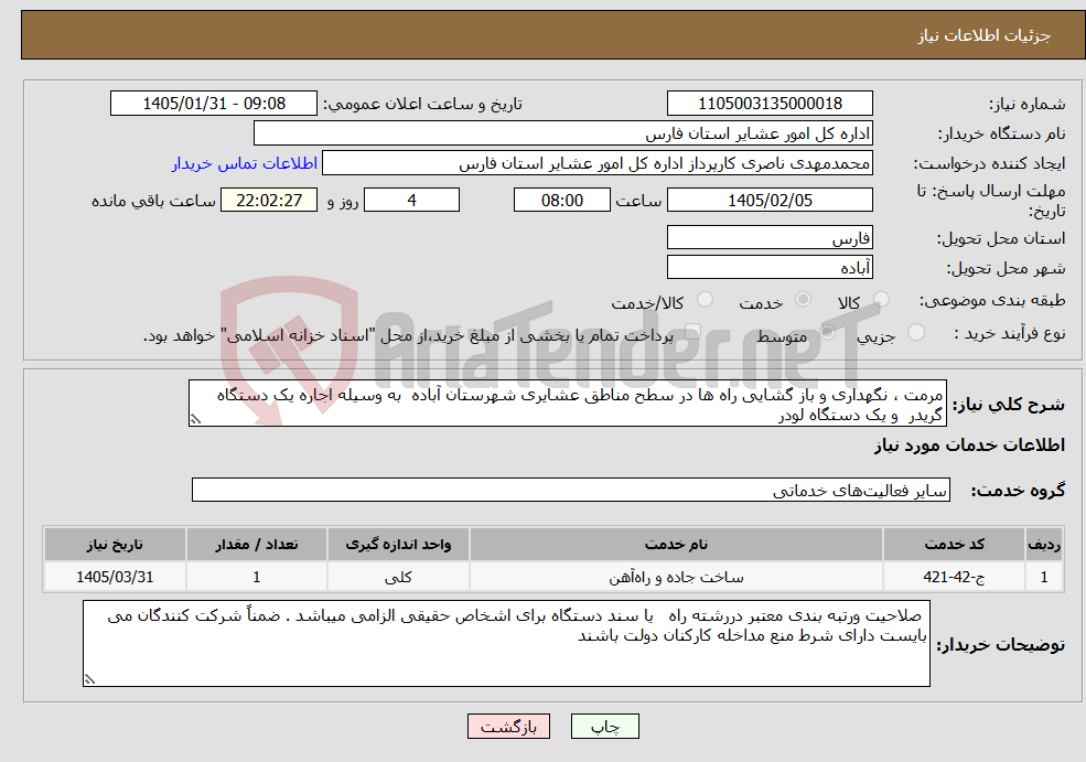 تصویر کوچک آگهی نیاز خدمات-مرمت ، نگهداری و باز گشایی راه ها در سطح مناطق عشایری شهرستان آباده به وسیله اجاره یک دستگاه گریدر و یک دستگاه لودر