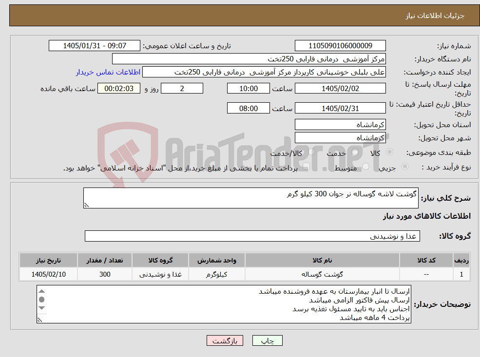 تصویر کوچک آگهی نیاز کالا-گوشت لاشه گوساله نر جوان 300 کیلو گرم 