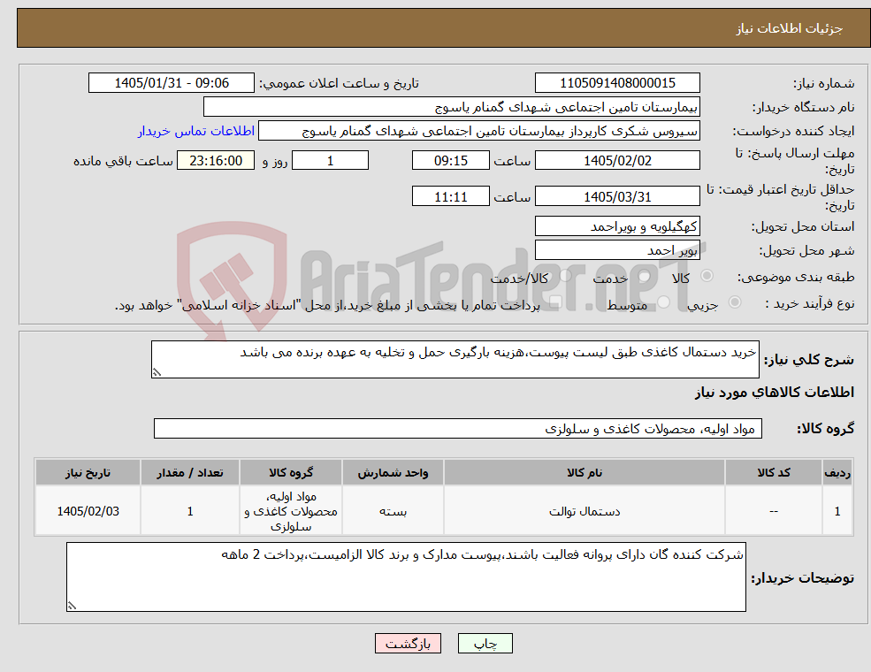 تصویر کوچک آگهی نیاز کالا-خرید دستمال کاغذی طبق لیست پیوست،هزینه بارگیری حمل و تخلیه به عهده برنده می باشد