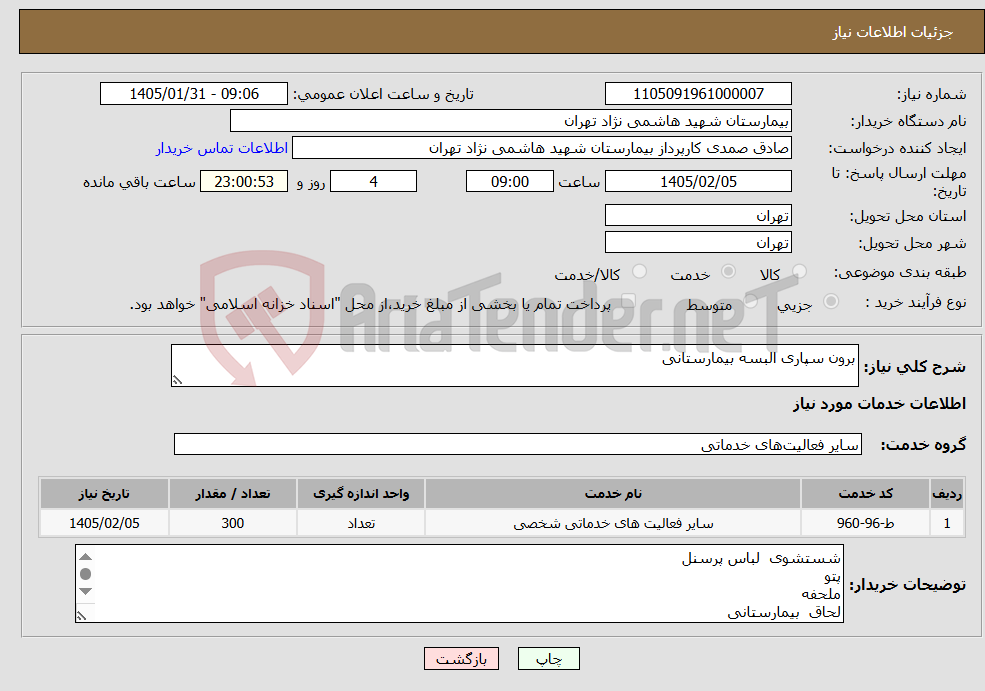تصویر کوچک آگهی نیاز خدمات-برون سپاری البسه بیمارستانی