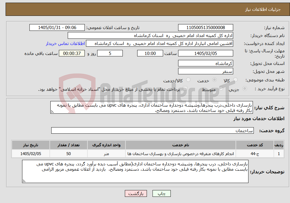 تصویر کوچک آگهی نیاز خدمات-بازسازی داخلی،درب پنجرها،وشیشه دوجداره ساختمان اداری، پنجره های upvc می بایست مطابق با نمونه بکار رفته قبلی خود ساختمان باشد، دستمزد ومصالح،