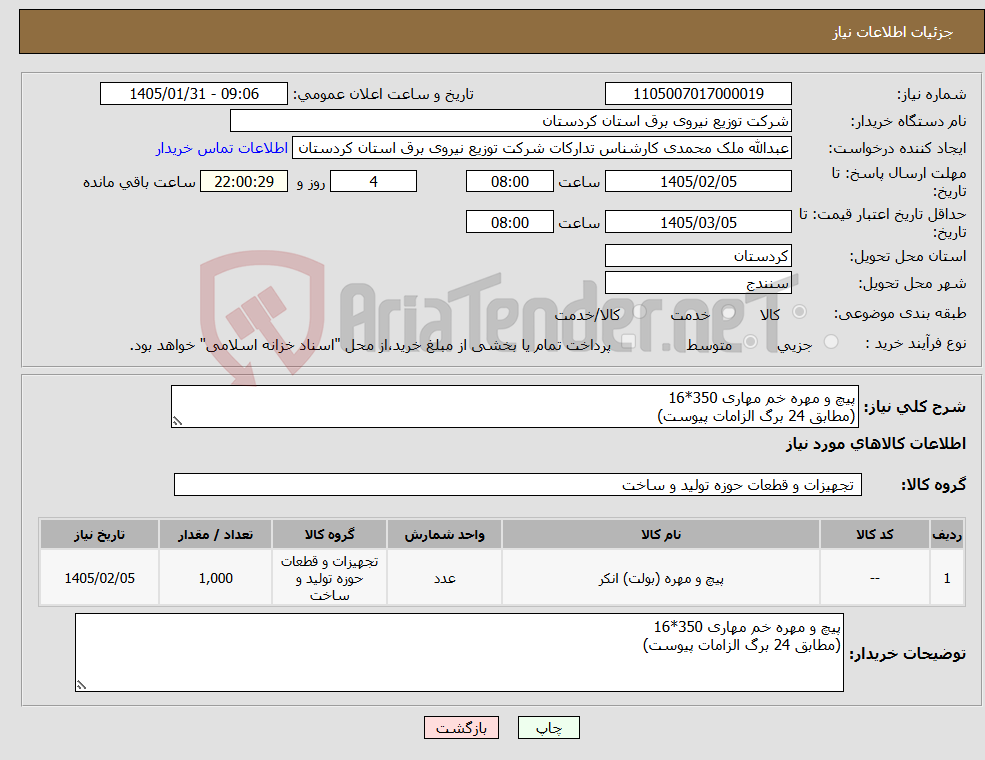 تصویر کوچک آگهی نیاز کالا-پیچ و مهره خم مهاری 350*16 (مطابق 24 برگ الزامات پیوست)