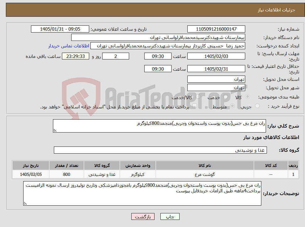 تصویر کوچک آگهی نیاز کالا-ران مرغ بی خس(بدون پوست واستخوان وچربی)منجمد800کیلوگرم 