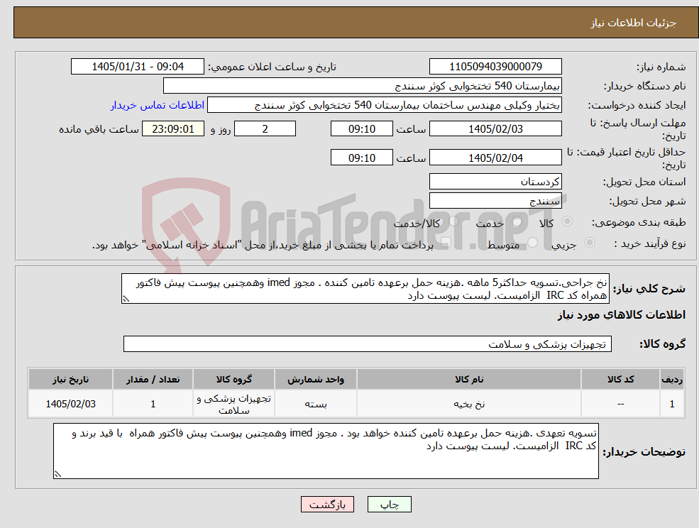 تصویر کوچک آگهی نیاز کالا-نخ جراحی.تسویه حداکثر5 ماهه .هزینه حمل برعهده تامین کننده . مجوز imed وهمچنین پیوست پیش فاکتور همراه کد IRC الزامیست. لیست پیوست دارد