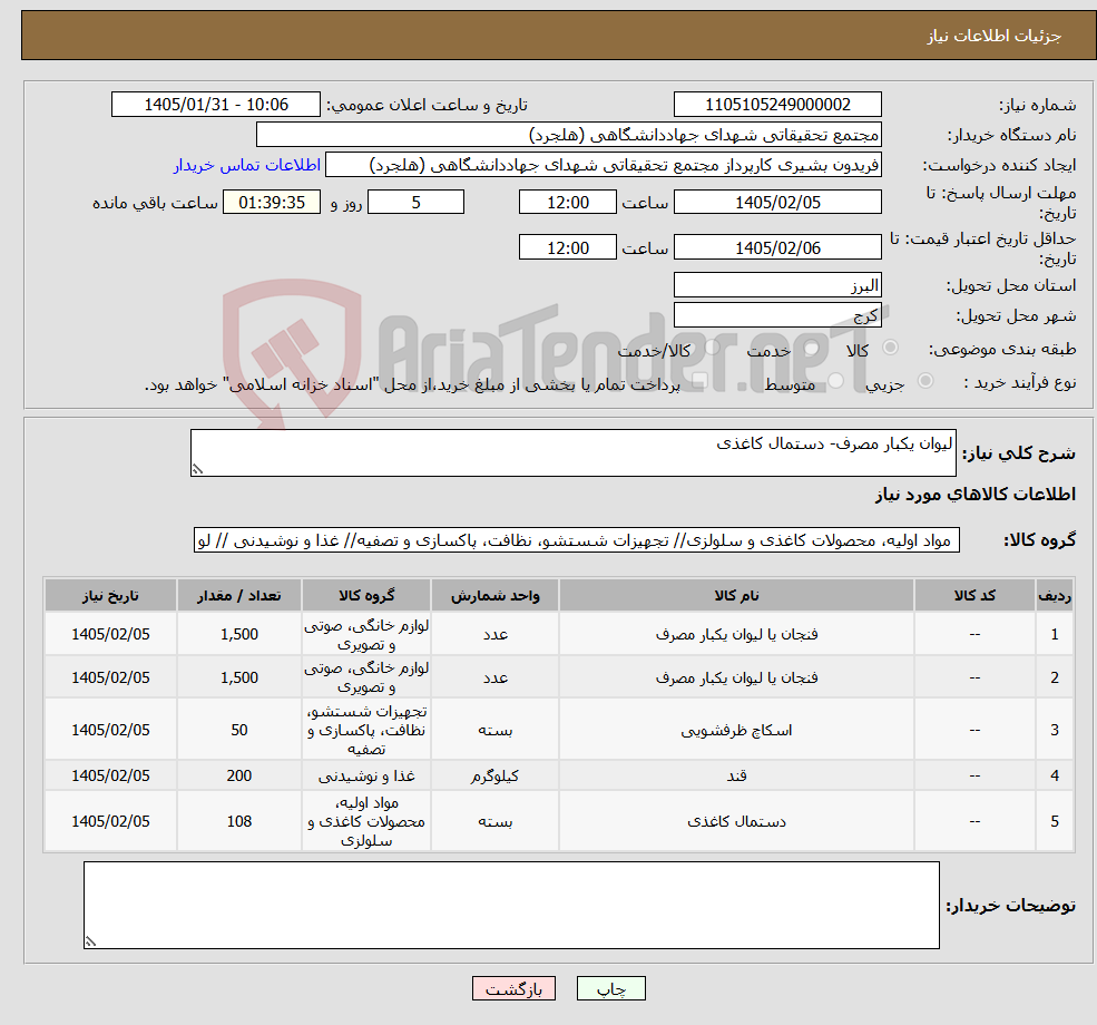 تصویر کوچک آگهی نیاز کالا-لیوان یکبار مصرف- دستمال کاغذی