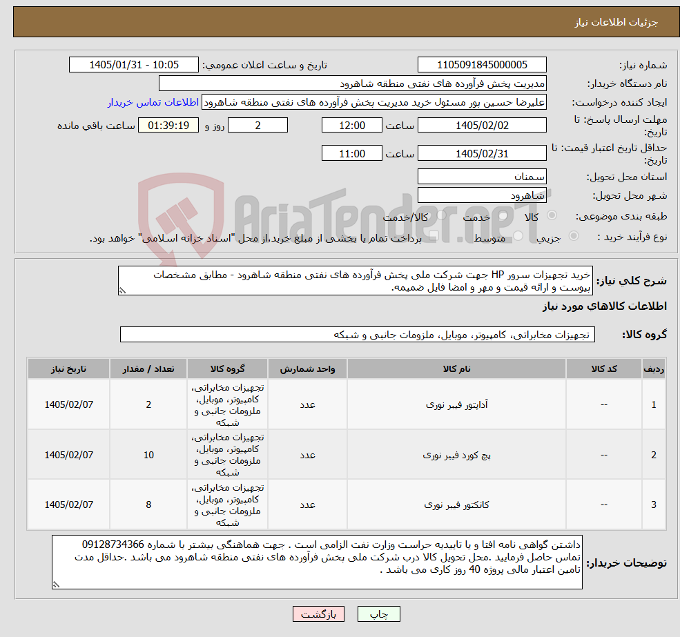 تصویر کوچک آگهی نیاز کالا-خرید تجهیزات سرور HP جهت شرکت ملی پخش فرآورده های نفتی منطقه شاهرود - مطابق مشخصات پیوست و ارائه قیمت و مهر و امضا فایل ضمیمه.