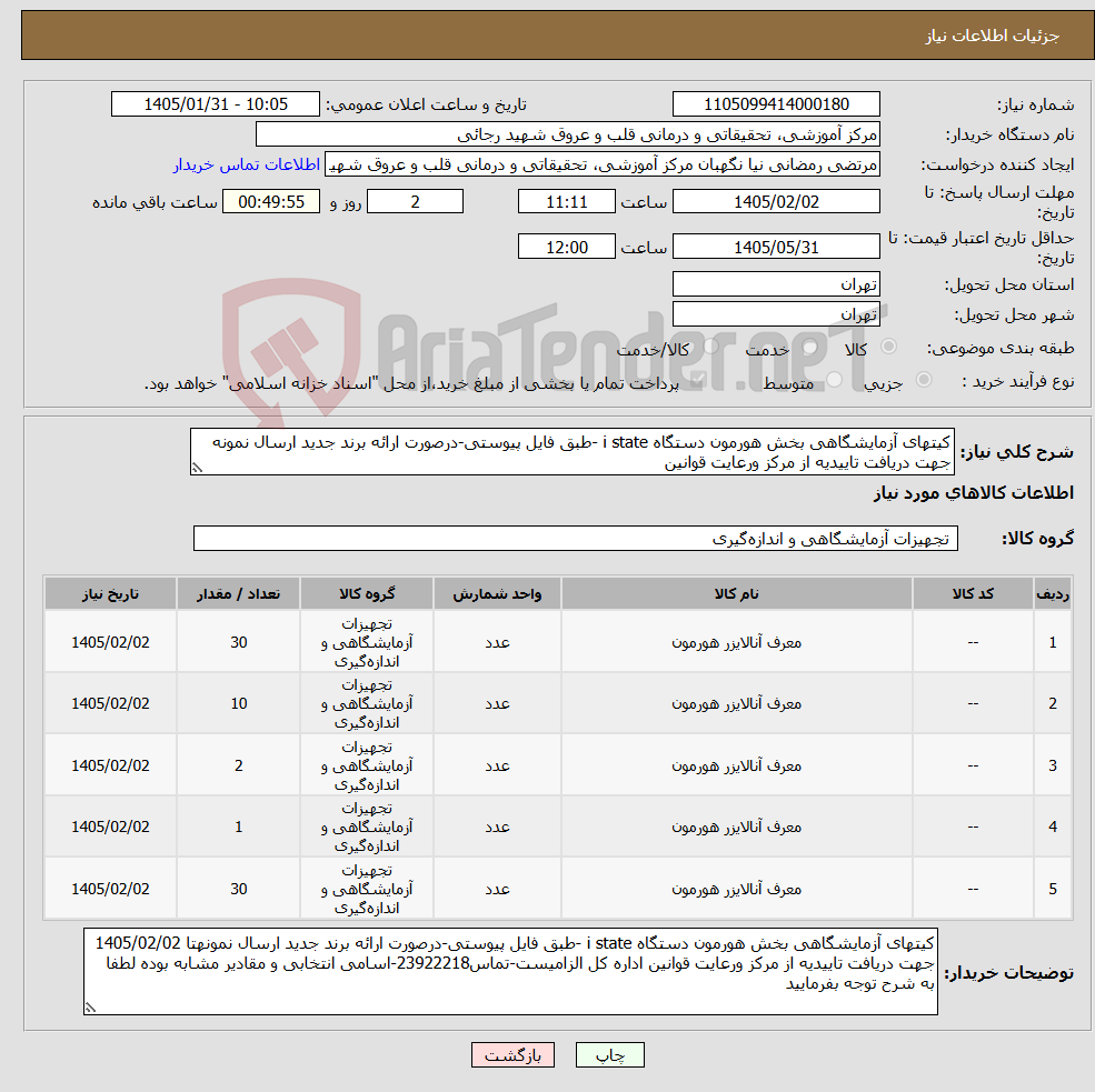 تصویر کوچک آگهی نیاز کالا-کیتهای آزمایشگاهی بخش هورمون دستگاه i state -طبق فایل پیوستی-درصورت ارائه برند جدید ارسال نمونه جهت دریافت تاییدیه از مرکز ورعایت قوانین 