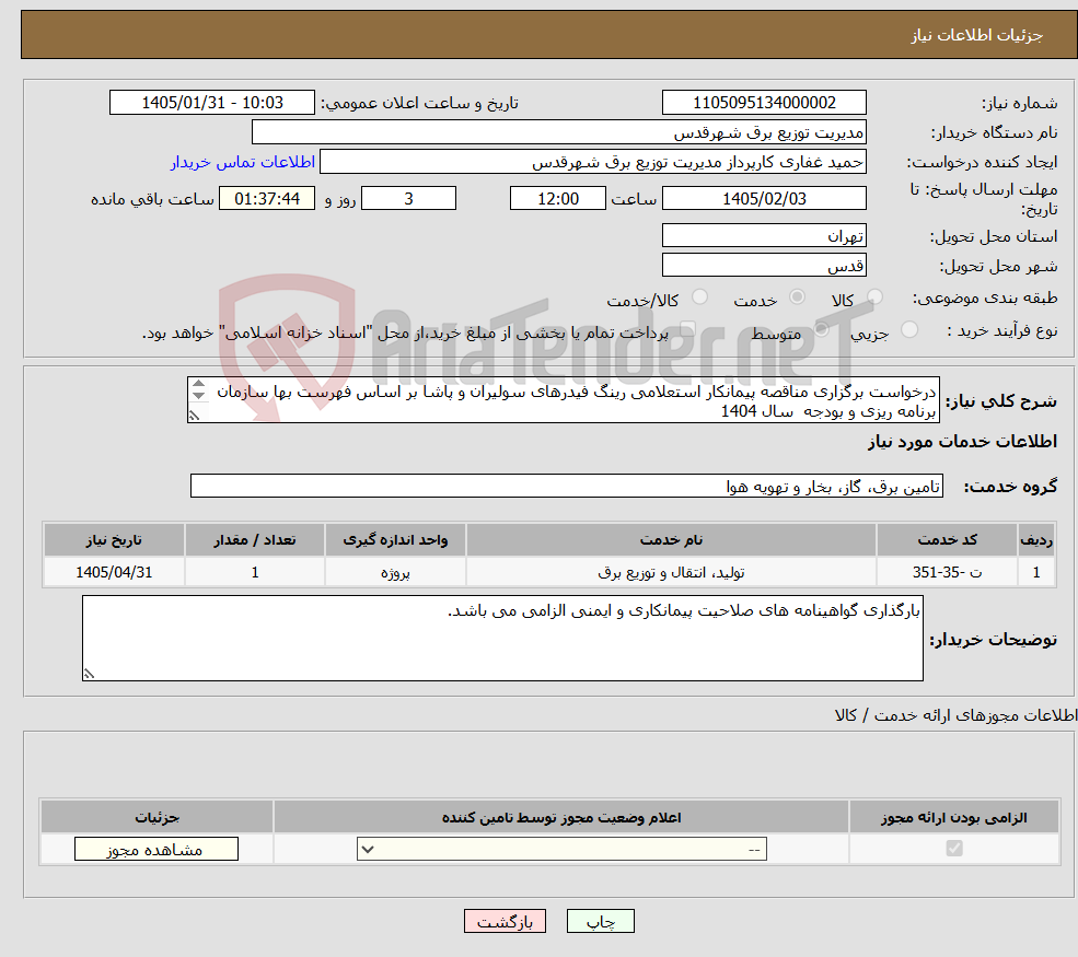 تصویر کوچک آگهی نیاز خدمات-درخواست برگزاری مناقصه پیمانکار استعلامی رینگ فیدرهای سولیران و پاشا بر اساس فهرست بها سازمان برنامه ریزی و بودجه سال 1404