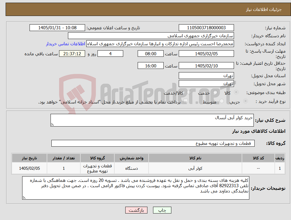 تصویر کوچک آگهی نیاز کالا-خرید کولر آبی آبسال