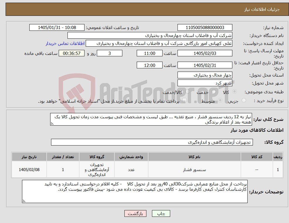 تصویر کوچک آگهی نیاز کالا-نیاز به 12 ردیف سنسور فشار ، منبع تغذیه ... طبق لیست و مشخصات فنی پیوست مدت زمان تحویل کالا یک هفته بعد از اعلام برندگی 