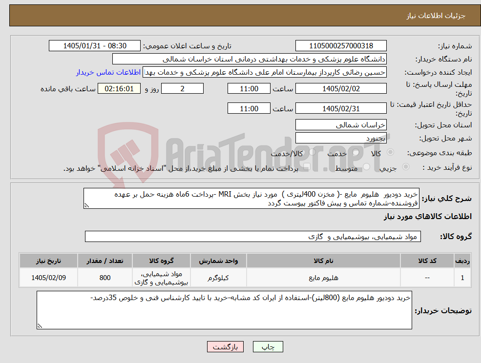 تصویر کوچک آگهی نیاز کالا-خرید دودیور هلیوم مایع -( مخزن 400لیتری ) مورد نیاز بخش MRI -پرداخت 6ماه هزینه حمل بر عهده فروشنده-شماره تماس و پیش فاکتور پیوست گردد
