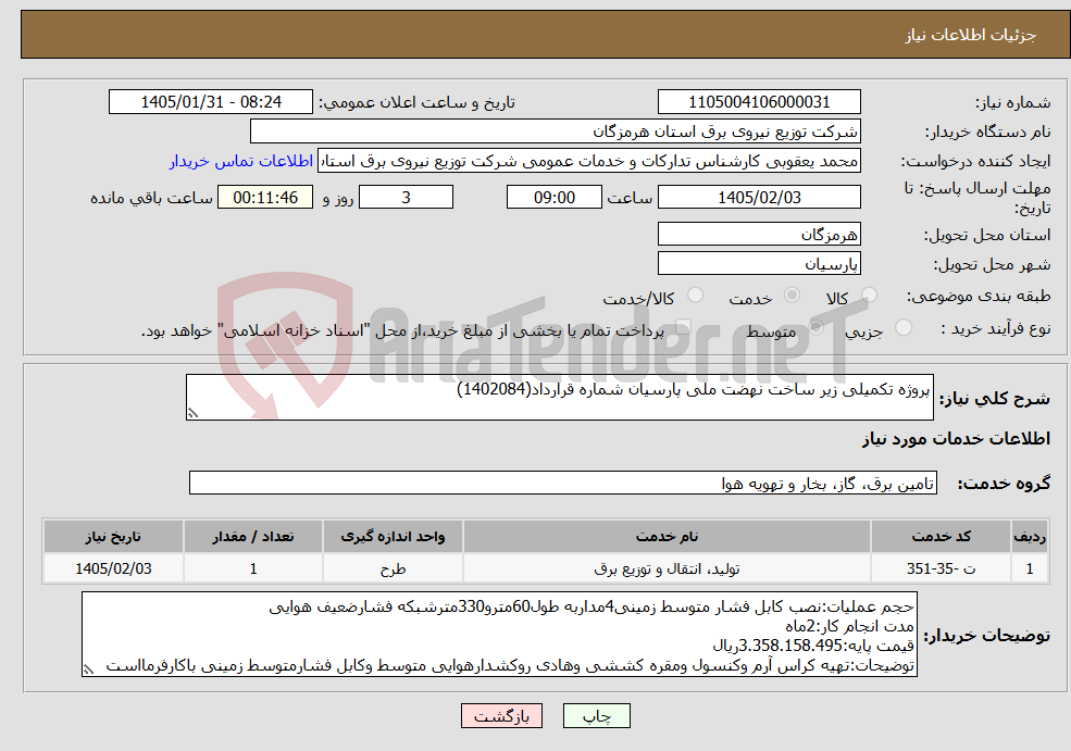 تصویر کوچک آگهی نیاز خدمات-پروژه تکمیلی زیر ساخت نهضت ملی پارسیان شماره قرارداد(1402084)