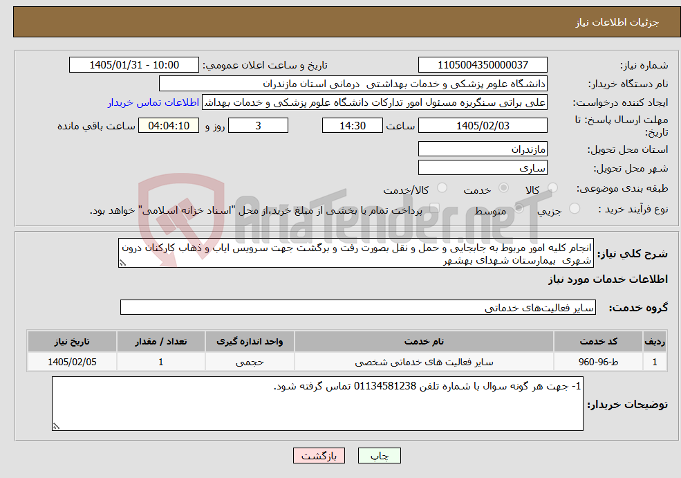 تصویر کوچک آگهی نیاز خدمات-انجام کلیه امور مربوط به جابجایی و حمل و نقل بصورت رفت و برگشت جهت سرویس ایاب و ذهاب کارکنان درون شهری بیمارستان شهدای بهشهر
