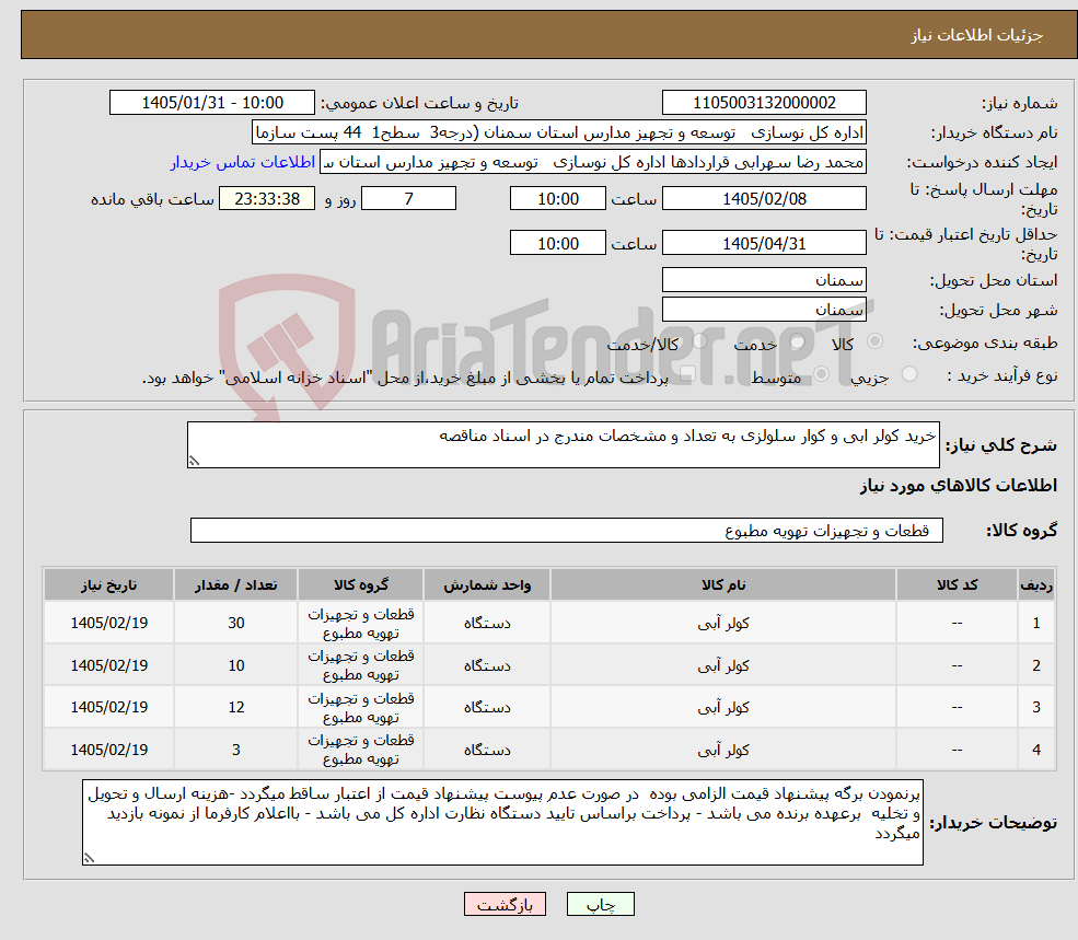 تصویر کوچک آگهی نیاز کالا-خرید کولر ابی و کوار سلولزی به تعداد و مشخصات مندرج در اسناد مناقصه