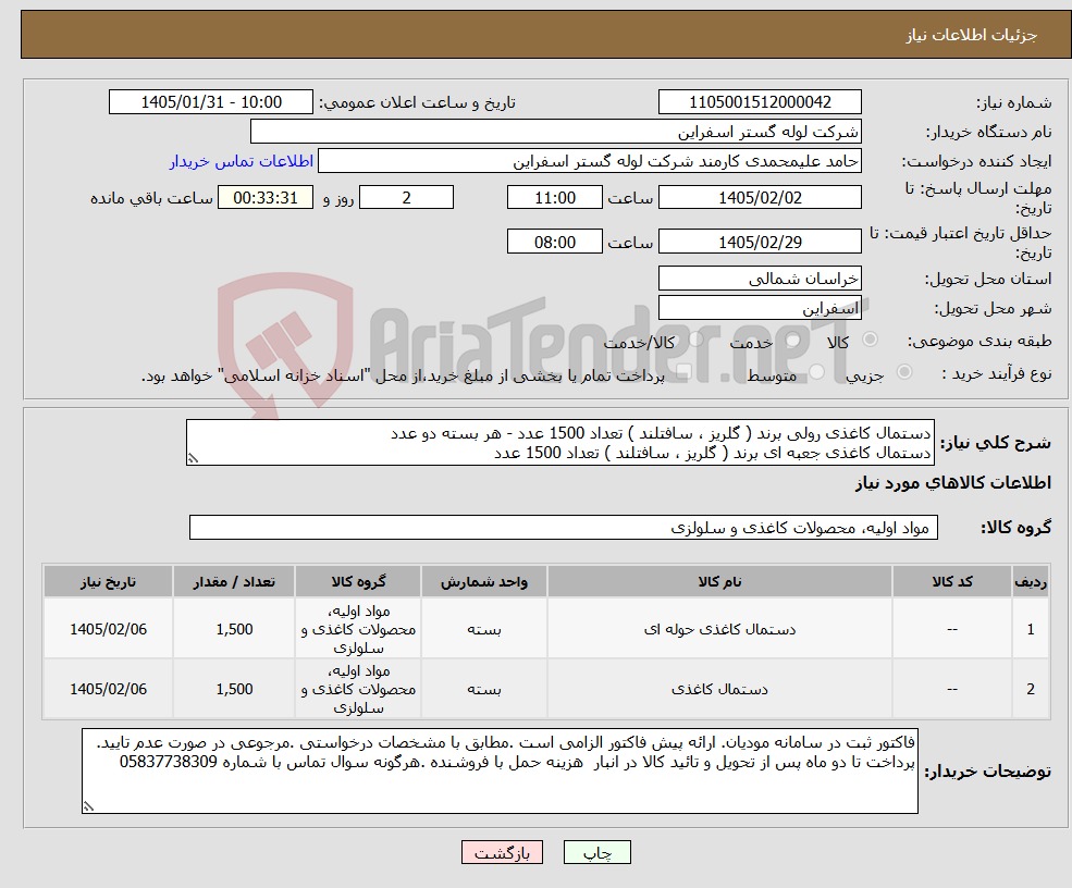 تصویر کوچک آگهی نیاز کالا-دستمال کاغذی رولی برند ( گلریز ، سافتلند ) تعداد 1500 عدد - هر بسته دو عدد دستمال کاغذی جعبه ای برند ( گلریز ، سافتلند ) تعداد 1500 عدد