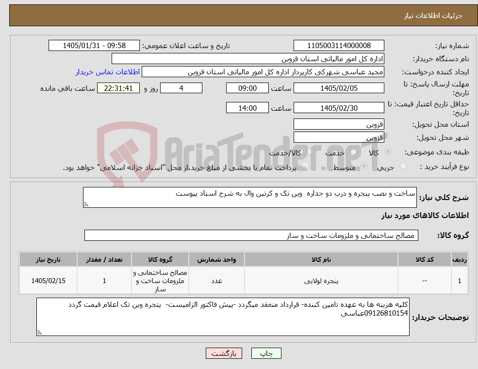 تصویر کوچک آگهی نیاز کالا-ساخت و نصب پنجره و درب دو جداره وین تک و کرتین وال به شرح اسناد پیوست