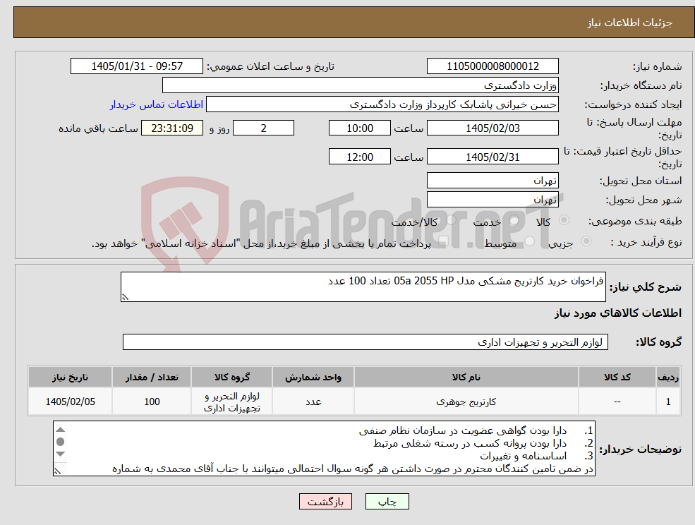 تصویر کوچک آگهی نیاز کالا-فراخوان خرید کارتریج مشکی مدل 05a 2055 HP تعداد 100 عدد