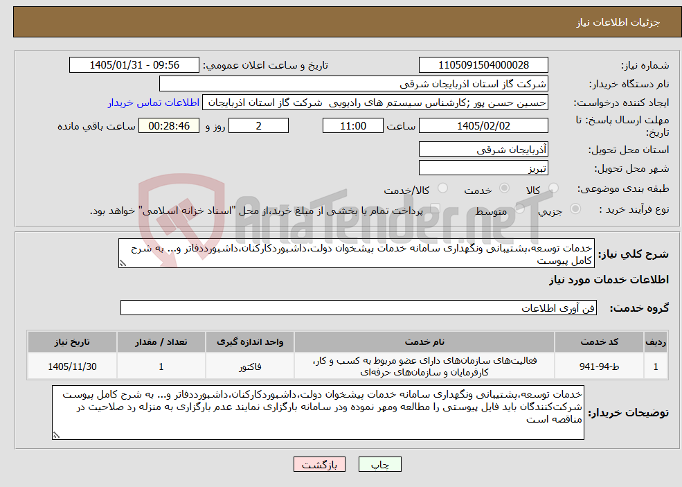 تصویر کوچک آگهی نیاز خدمات-خدمات توسعه،پشتیبانی ونگهداری سامانه خدمات پیشخوان دولت،داشبوردکارکنان،داشبورددفاتر و... به شرح کامل پیوست 
