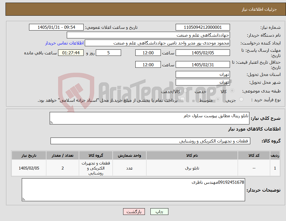 تصویر کوچک آگهی نیاز کالا-تابلو ریتال مطابق پیوست سلول خام