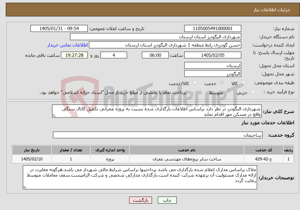 تصویر کوچک آگهی نیاز خدمات-شهرداری الیگودرز در نظر دارد براساس اطلاعات بارگذاری شده نسبت به پروژه عمرانی تکمیل کانال سنگی واقع در مسکن مهر اقدام نماید