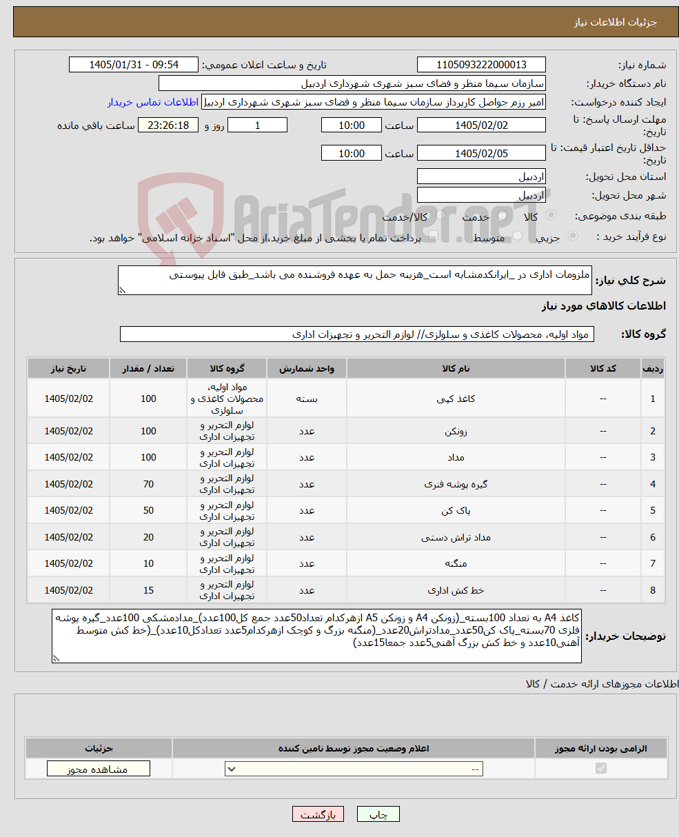 تصویر کوچک آگهی نیاز کالا-ملزومات اداری در _ایرانکدمشابه است_هزینه حمل به عهده فروشنده می باشد_طبق فایل پیوستی