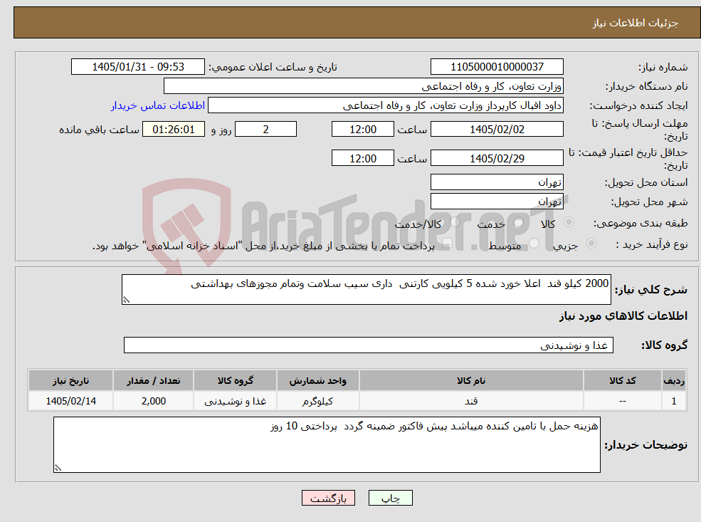 تصویر کوچک آگهی نیاز کالا-2000 کیلو قند اعلا خورد شده 5 کیلویی کارتنی داری سیب سلامت وتمام مجوزهای بهداشتی