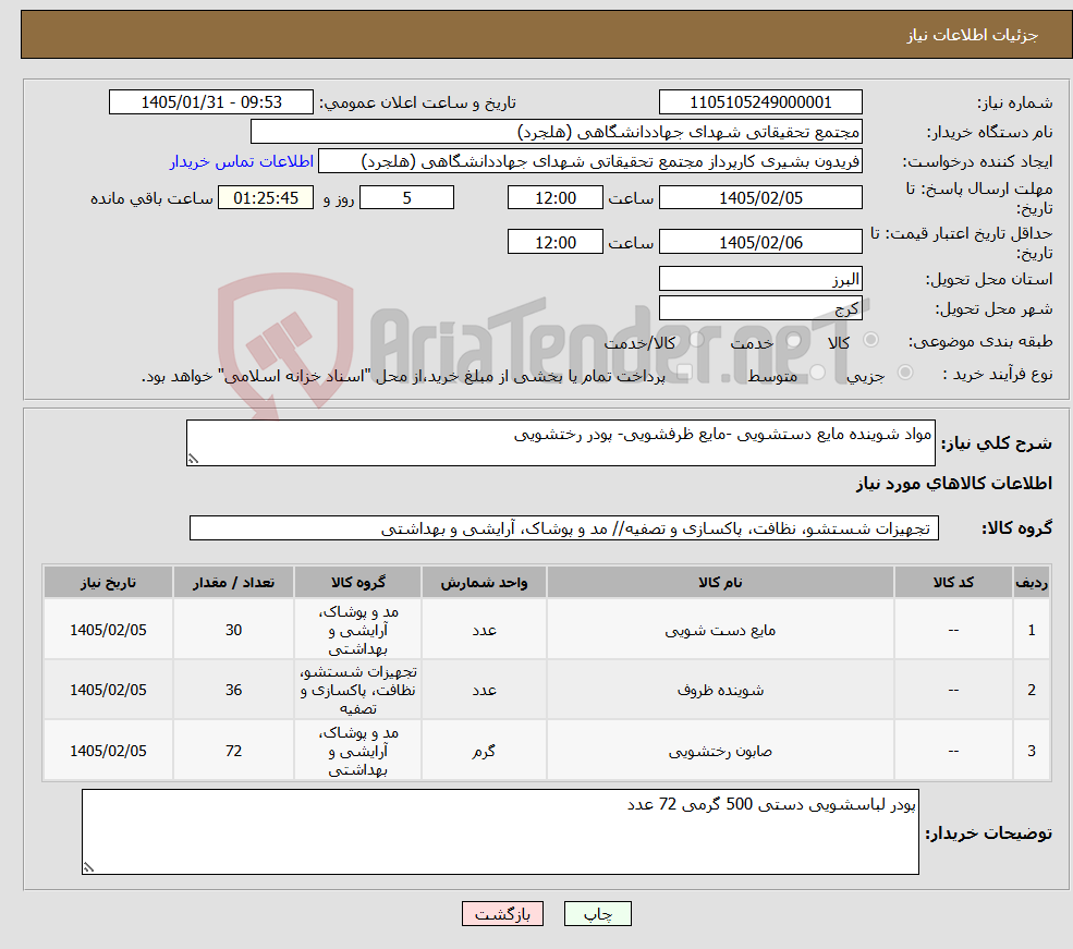 تصویر کوچک آگهی نیاز کالا-مواد شوینده مایع دستشویی -مایع ظرفشویی- پودر رختشویی