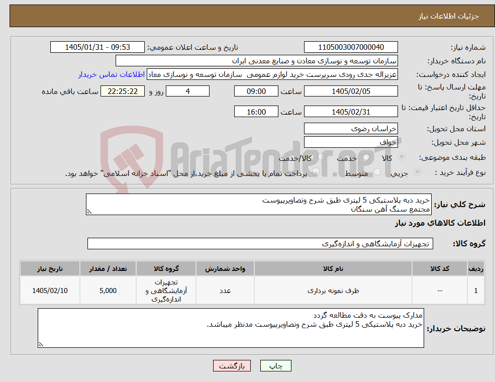 تصویر کوچک آگهی نیاز کالا-خرید دبه پلاستیکی 5 لیتری طبق شرح وتصاویرپیوست مجتمع سنگ آهن سنگان