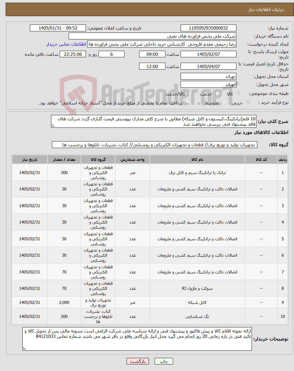 تصویر کوچک آگهی نیاز کالا-10 قلم(ترانکینگ،کیستون و کابل شبکه) مطابق با شرح کلی مدارک پیوستی قیمت گذاری گردد شرکت های فاقد پیشنهاد فنی بررسی نخواهند شد