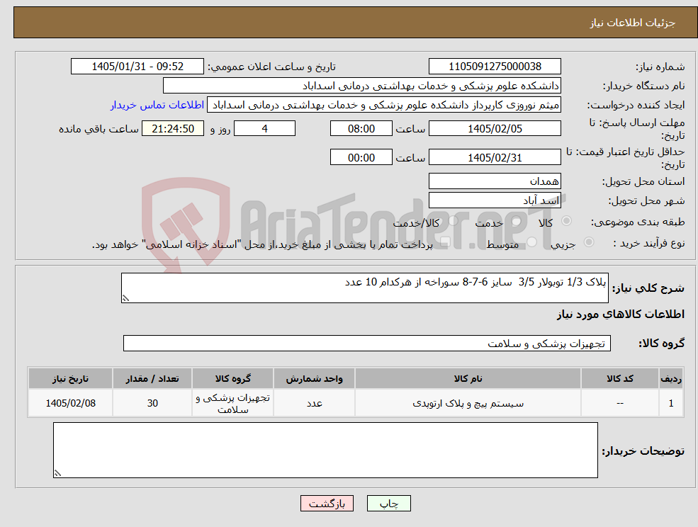 تصویر کوچک آگهی نیاز کالا-پلاک 1/3 توبولار 3/5 سایز 6-7-8 سوراخه از هرکدام 10 عدد