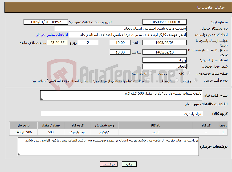 تصویر کوچک آگهی نیاز کالا-نایلون شفاف دسته دار 35*25 به مقدار 500 کیلو گرم 