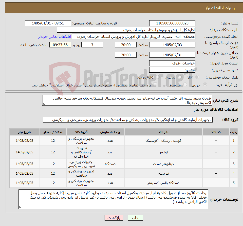 تصویر کوچک آگهی نیاز کالا-ضربان سنج سینه ای -کیت آنتریو متری--دیانو متر دست وپنجه دیجیتال کلینیکال-دیانو متر-قد سنج -پالس اکسیمتر دیجیتال