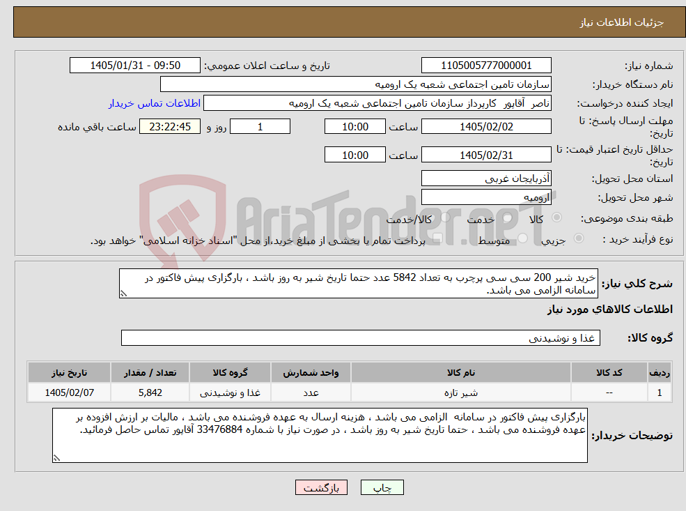 تصویر کوچک آگهی نیاز کالا-خرید شیر 200 سی سی پرچرب به تعداد 5842 عدد حتما تاریخ شیر به روز باشد ، بارگزاری پیش فاکتور در سامانه الزامی می باشد.