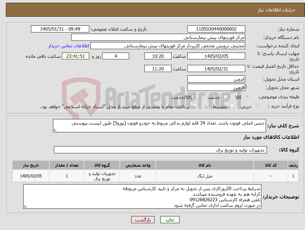 تصویر کوچک آگهی نیاز کالا-جنس اصلی فوتون باشد. تعداد 34 قلم لوازم یدکی مربوط به خودرو فوتون (یورو5) طبق لیست پیوستی