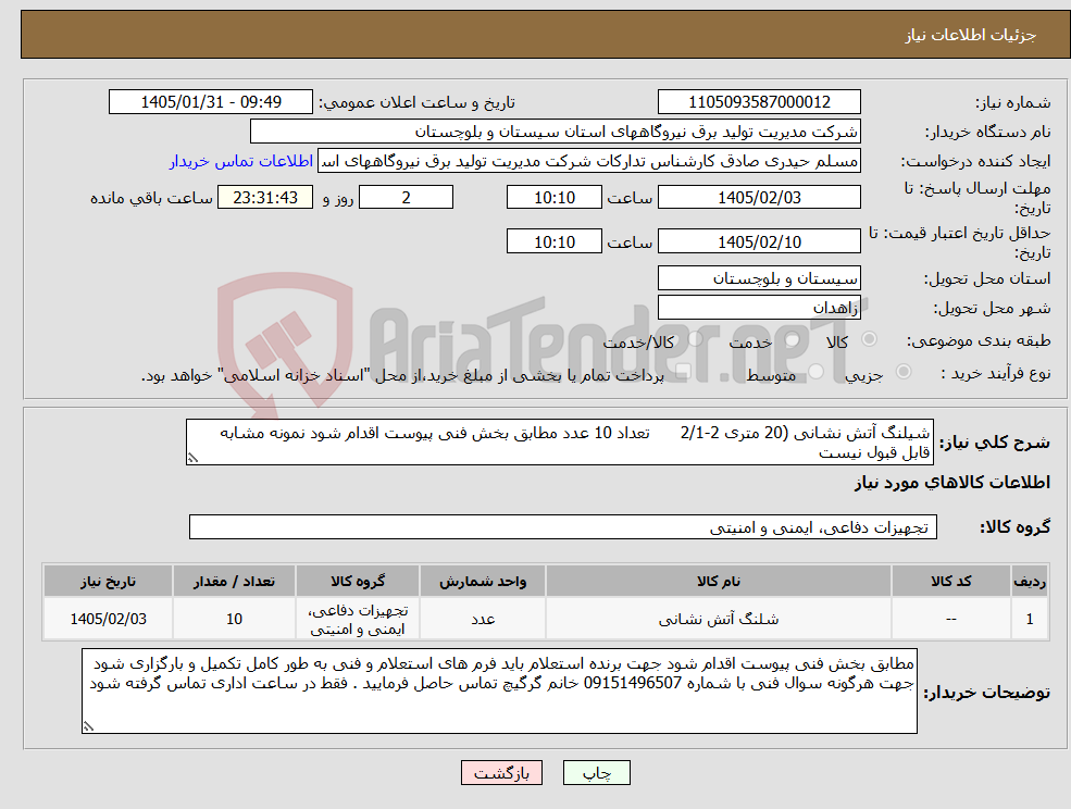 تصویر کوچک آگهی نیاز کالا-شیلنگ آتش نشانی (20 متری 2-2/1 تعداد 10 عدد مطابق بخش فنی پیوست اقدام شود نمونه مشابه قابل قبول نیست