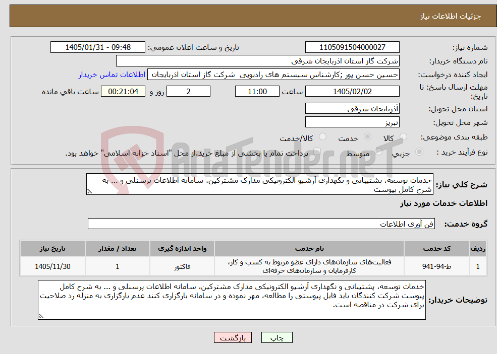 تصویر کوچک آگهی نیاز خدمات-خدمات توسعه، پشتیبانی و نگهداری آرشیو الکترونیکی مدارک مشترکین، سامانه اطلاعات پرسنلی و ... به شرح کامل پیوست