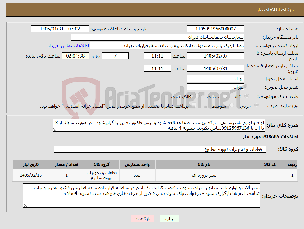 تصویر کوچک آگهی نیاز کالا-لوله و لوازم تاسیساتی - برگه پیوست حتما مطالعه شود و پیش فاکتور به ریز بارگزاریشود - در صورت سوال از 8 تا 14 با 09125967136تماس بگیرید. تسویه 4 ماهه