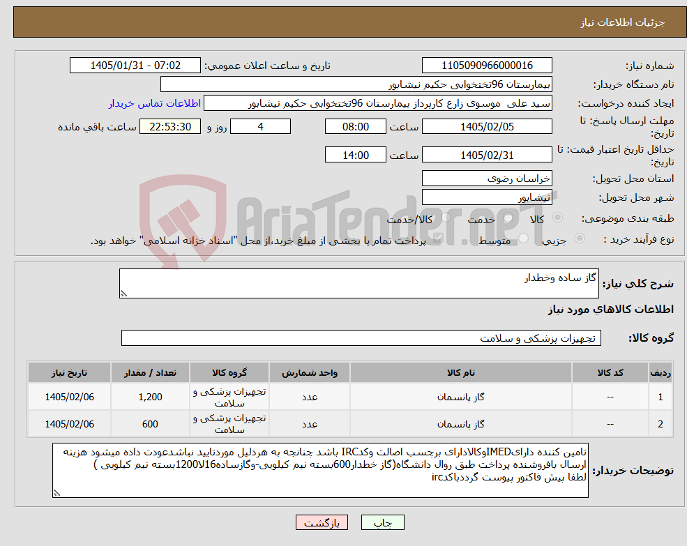 تصویر کوچک آگهی نیاز کالا-گاز ساده وخطدار