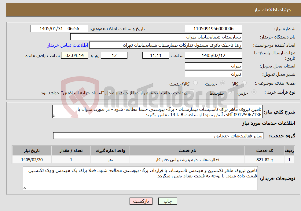تصویر کوچک آگهی نیاز خدمات-تامین نیروی ماهر برای تاسیسات بیمارستان - برگه پیوستی حتما مطالعه شود - در صورت سوال با 09125967136 آقای آتش سودا از ساعت 8 تا 14 تماس بگیرید.